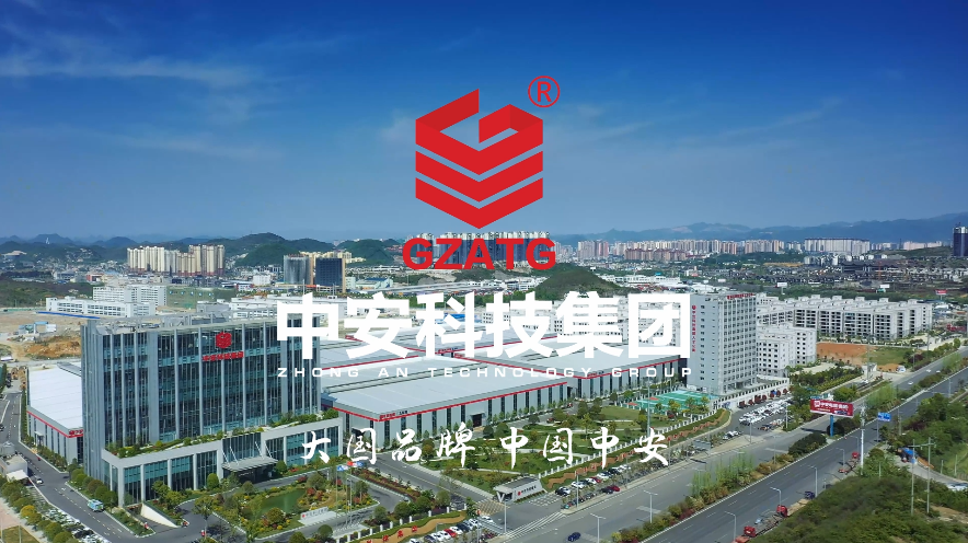 貴陽(yáng)中安科技集團(tuán)宣傳片（完整版） 