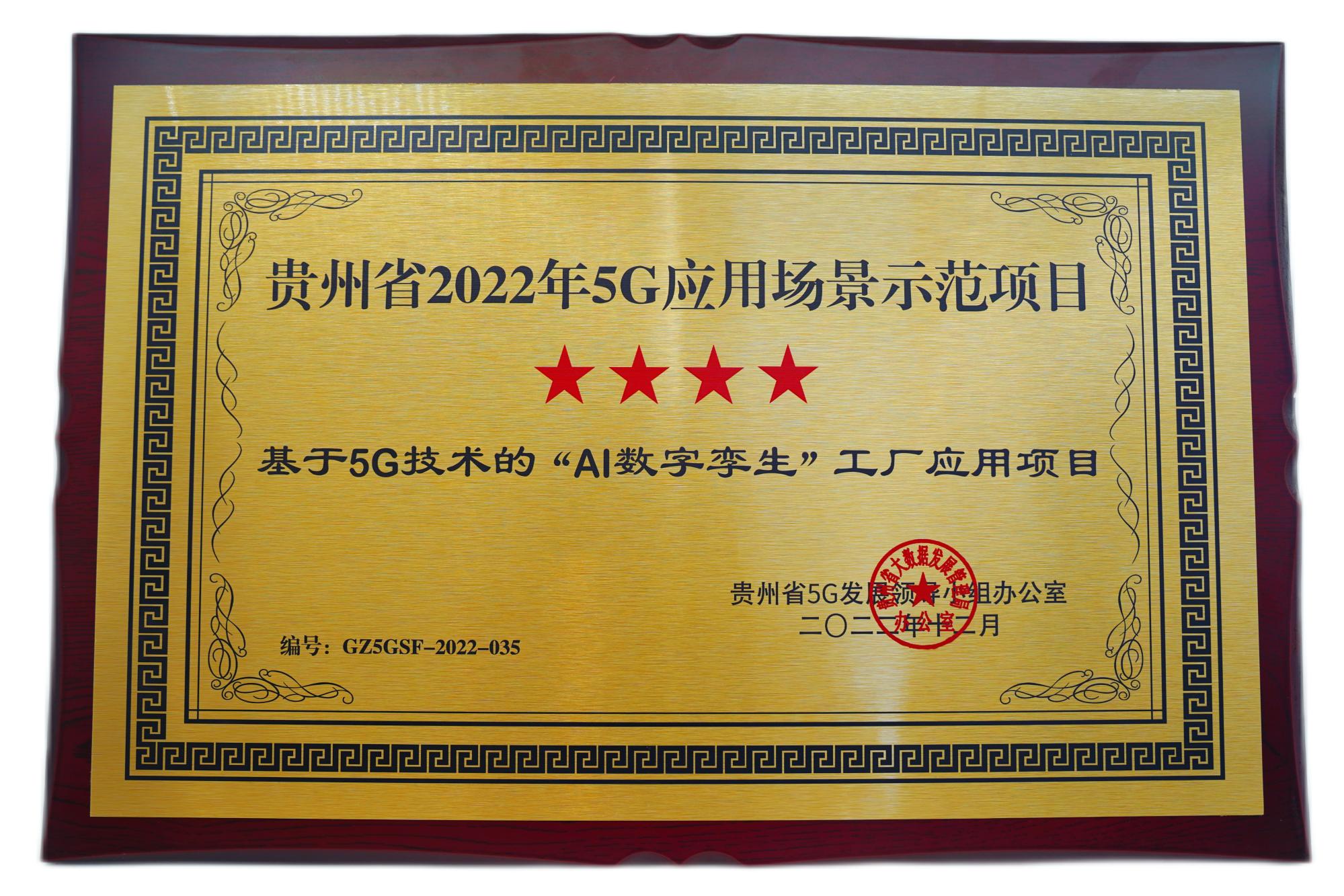 貴州省2022年5G應(yīng)用場(chǎng)景示范項(xiàng)目 