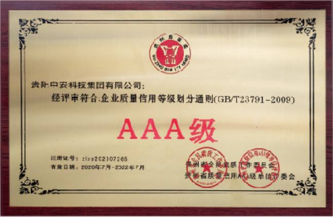 貴州省企業(yè)質(zhì)量信用等級(jí)AAA 