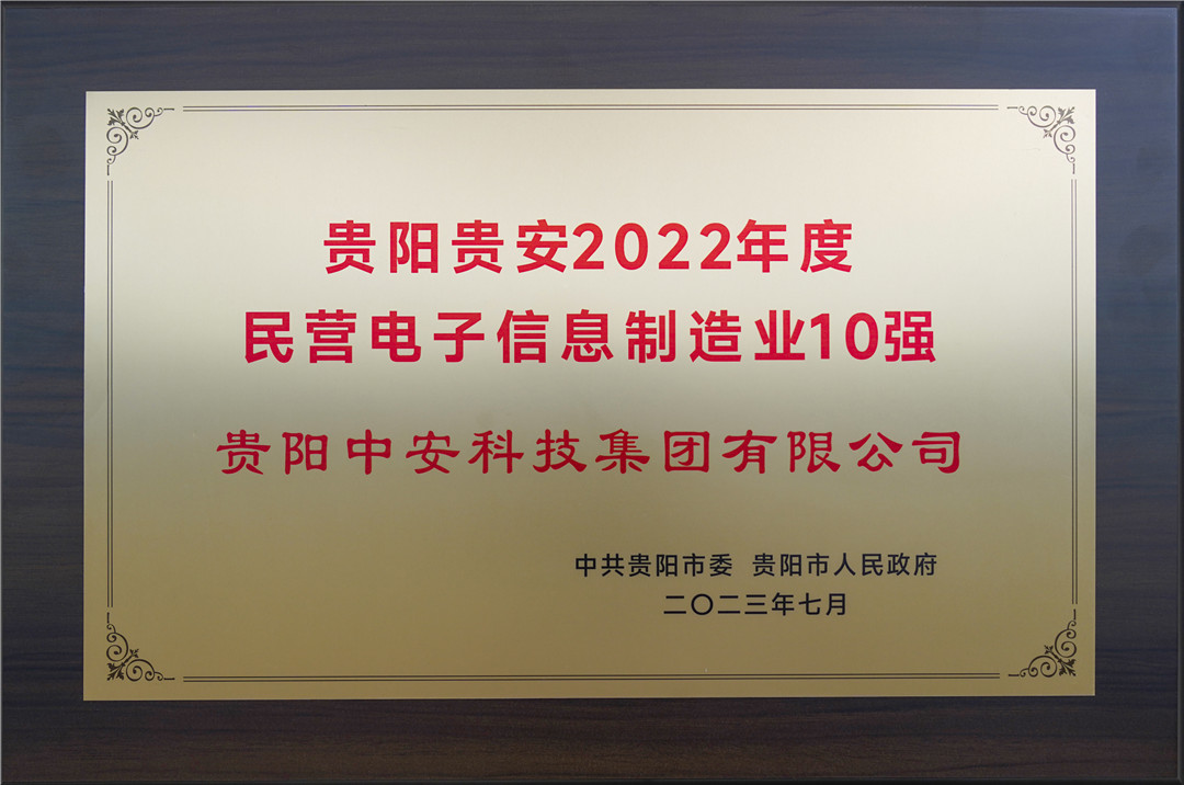 貴陽(yáng)貴安2022年度民營(yíng)電子信息制造業(yè)10強(qiáng) 