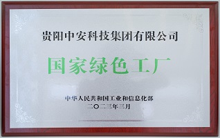 國(guó)家級(jí)“綠色工廠” 