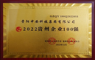 2022貴州企業(yè)100強(qiáng) 