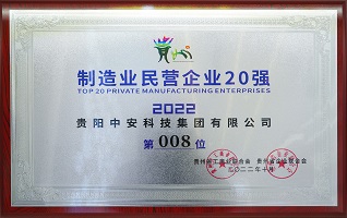 貴州制造業(yè)民營(yíng)企業(yè)10強(qiáng) 