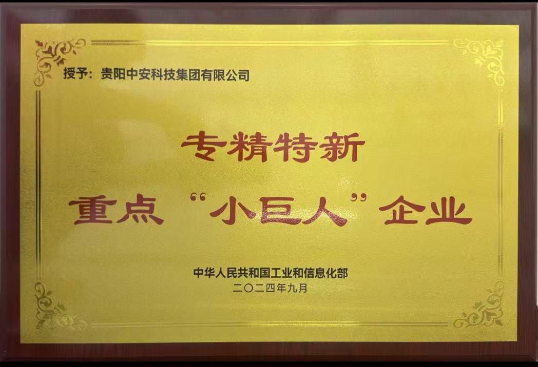 國(guó)家級(jí)專精特新重點(diǎn)“小巨人”企業(yè) 