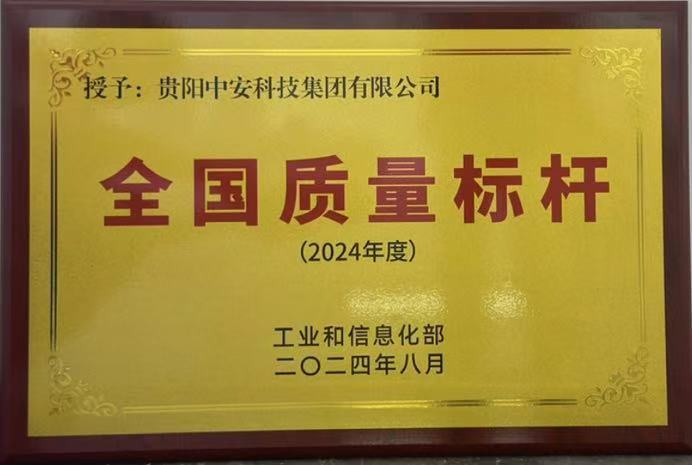全國(guó)質(zhì)量標(biāo)桿企業(yè) 