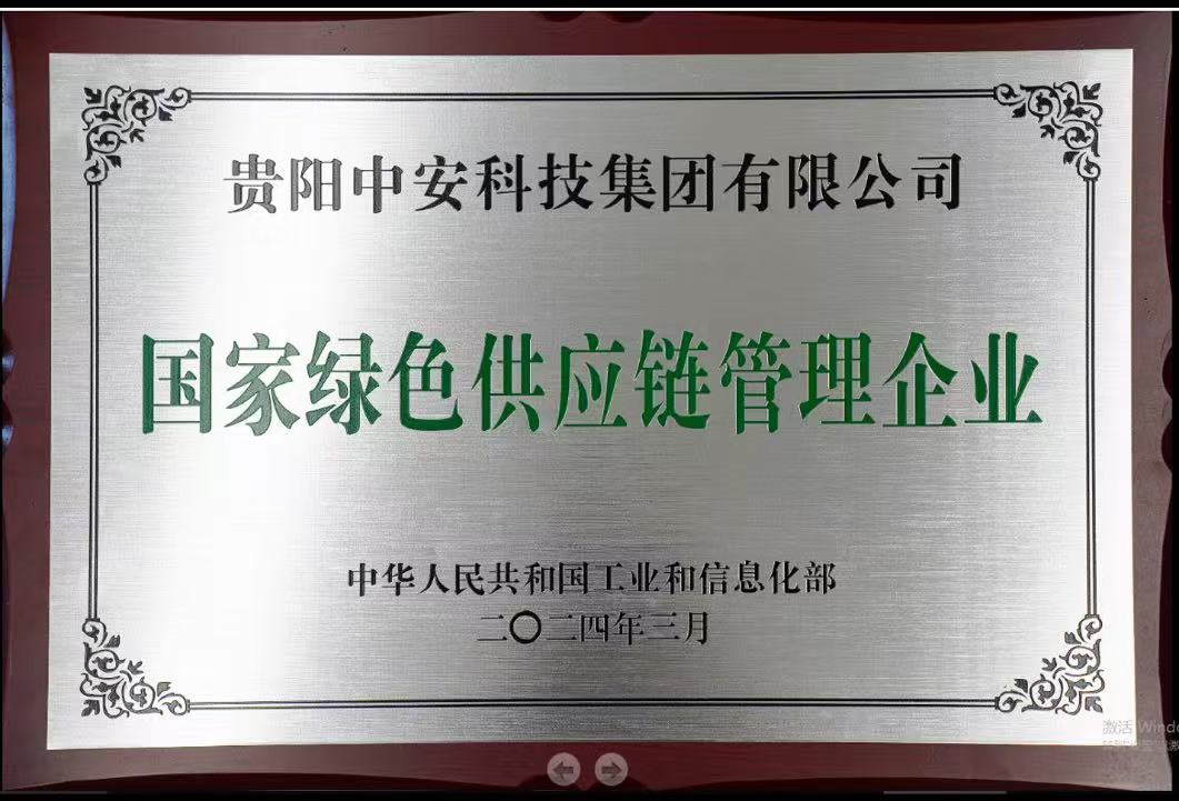 國(guó)家級(jí)綠色供應(yīng)鏈管理企業(yè) 