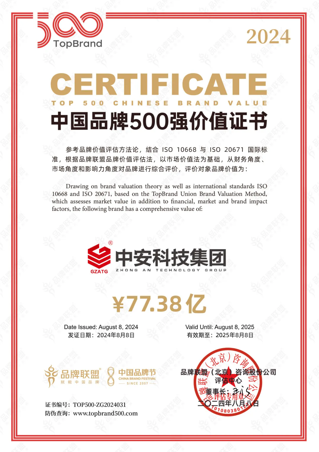 中安科技集團(tuán)再次上榜中國(guó)品牌500強(qiáng)霉晕，品牌價(jià)值77.38億元庭再！
